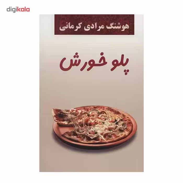 کتاب پلو خورش اثر هوشنگ مرادی کرمانی