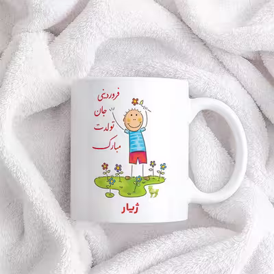 ماگ حس آمیزی طرح فروردینی جان تولدت مبارک مدل ژیار 