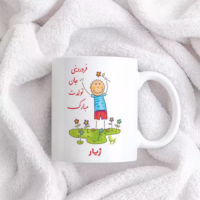 ماگ حس آمیزی طرح فروردینی جان تولدت مبارک مدل ژیار 