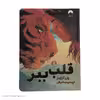 کتاب قلب ببر اثر پنی کرایمز نشر میلکان 
