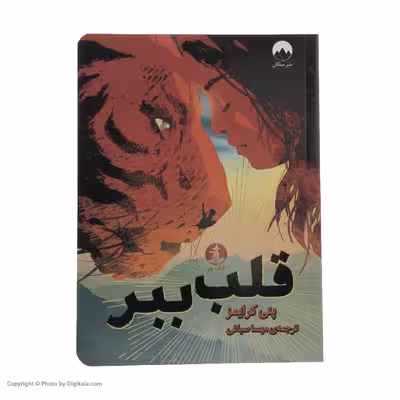کتاب قلب ببر اثر پنی کرایمز نشر میلکان 
