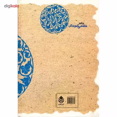 کتاب مخزن الاسرار اثر حکیم نظامی گنجه ای
