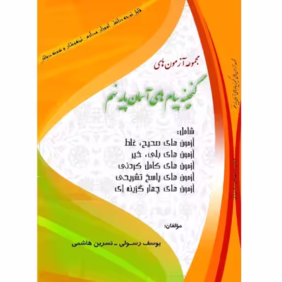 کتاب مجموعه آزمون های گنجینه پیام های آسمان پایه نهم اثر یوسف رسولی و نسرین هاشمی انتشارات آلتین