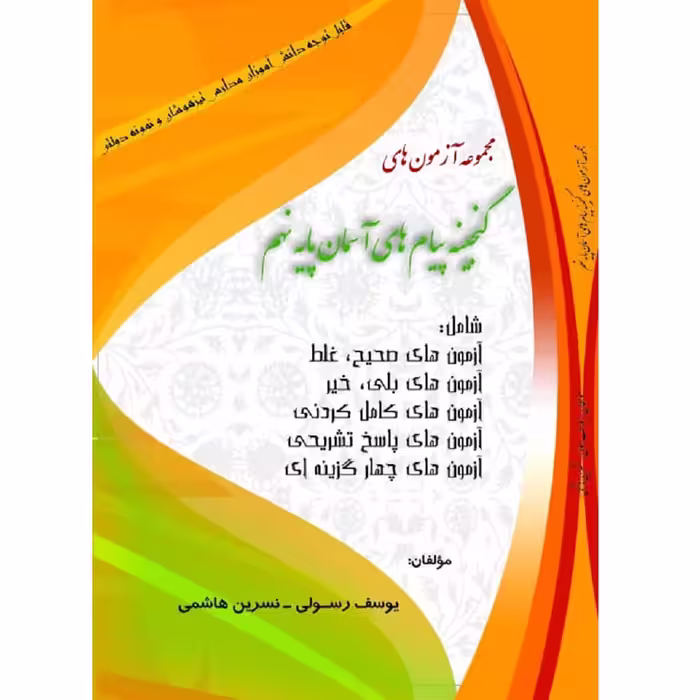 کتاب مجموعه آزمون های گنجینه پیام های آسمان پایه نهم اثر یوسف رسولی و نسرین هاشمی انتشارات آلتین