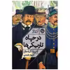 کتاب در چاه تاریکی ها اثر گابریلا آل همان نشر خوب