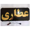 تابلو ال ای دی میشانه مدل عطاری کد 700 به همراه فلاشر و کنترل