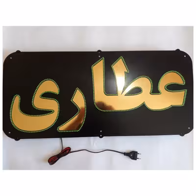 تابلو ال ای دی میشانه مدل عطاری کد 700 به همراه فلاشر و کنترل