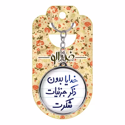 جاکلیدی خندالو طرح خدایا بدون ذکر جزئیات شکرت مدل دوطرفه کد 66046604