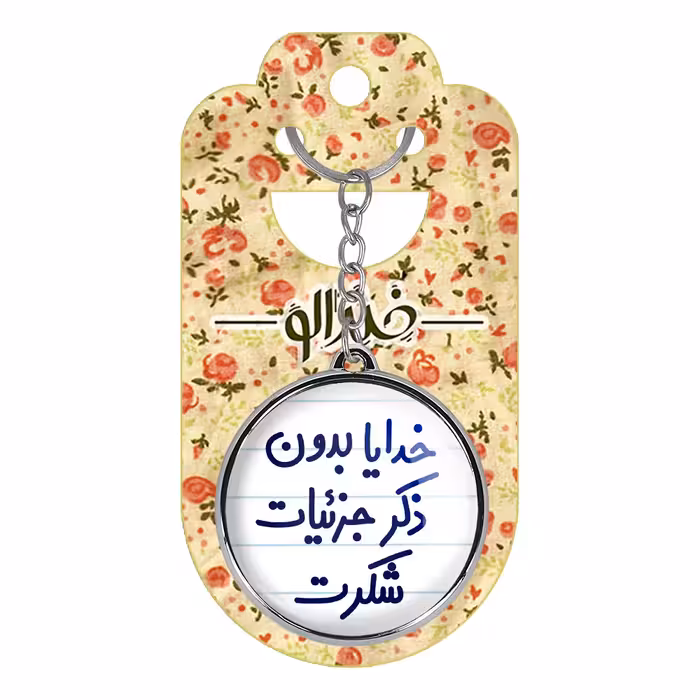 جاکلیدی خندالو طرح خدایا بدون ذکر جزئیات شکرت مدل دوطرفه کد 66046604