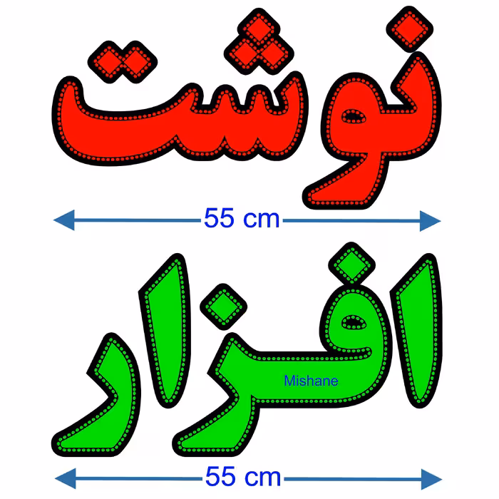 تابلو ال ای دی میشانه مدل نوشت افزار کد 880
