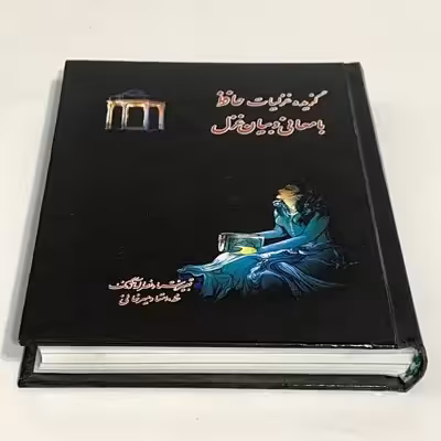 کتاب گزیده غزلیات حافظ با معانی و بیان غزل انتشارات محمد