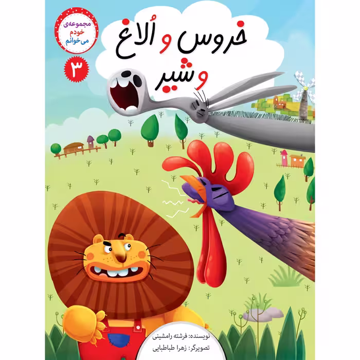کتاب داستان خودم میخوانم اثر فرشته رامشینی نشر براق 4 جلدی