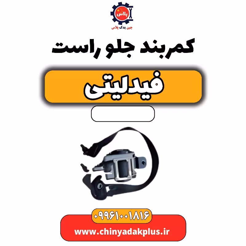کمربند جلو راست فیدلیتی