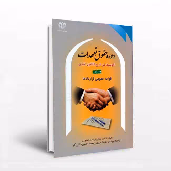 دوره حقوق تعهدات سنهوری(قواعد عمومی قراردادها)جلد1