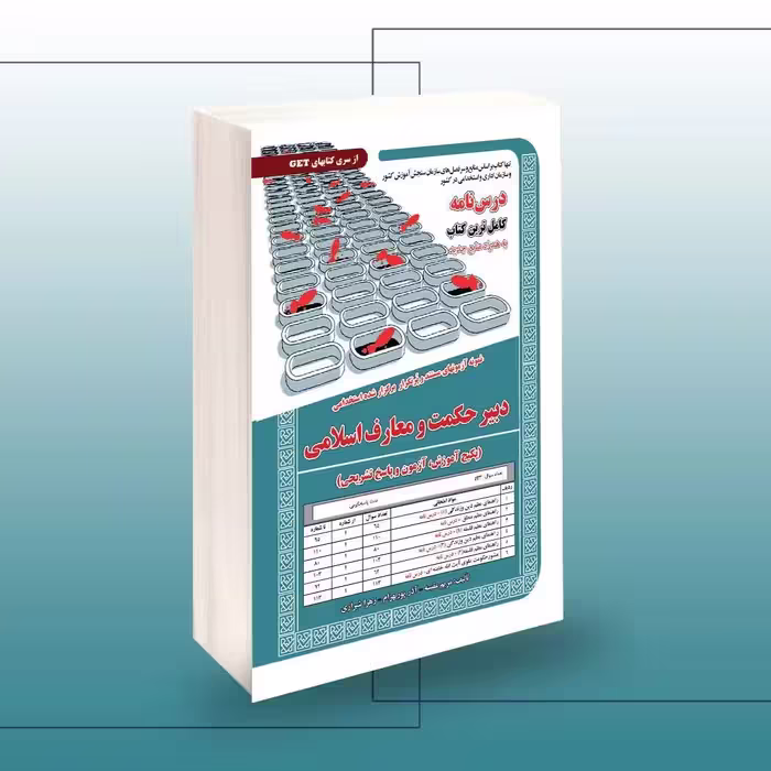 کتاب استخدامی دبیری حکمت و معارف اسلامی
