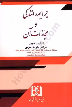جرایم رانندگی و مجازات آن