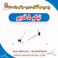پمپ و قفل درب جلو راست تیگو پنج قدیم