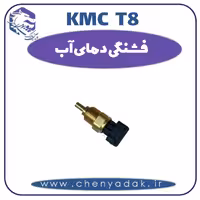 فشنگی دمای آب KMC T8