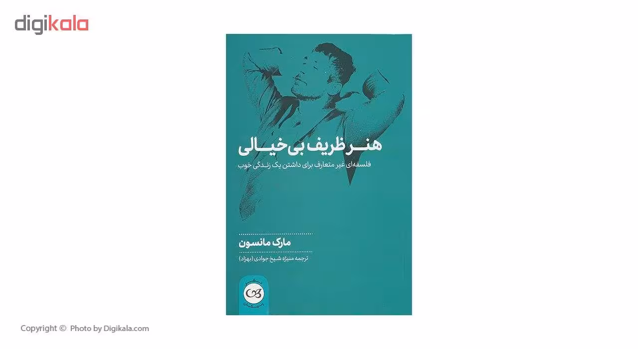 هنر ظریف بی خیالی فلسفه ای غیر متعارف برای داشتن یک زندگی خوب مارک مانسون/منیژه جوادی نشر پیکان