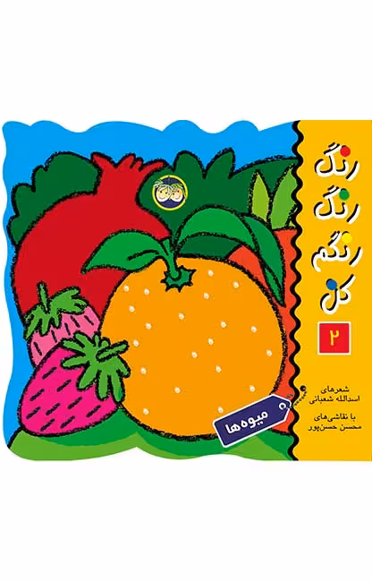 رنگ‌ رنگ‌ رنگم‌ کن‌ 2 (میوه‌ها)Ofoq