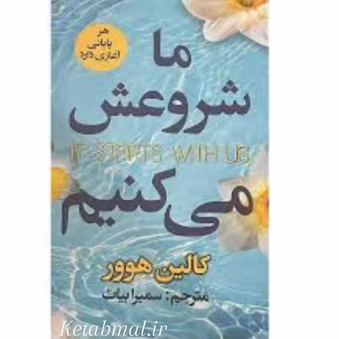 کتاب ما شروعش می کنیم اثر کالین هوور انتشارات ایرمان