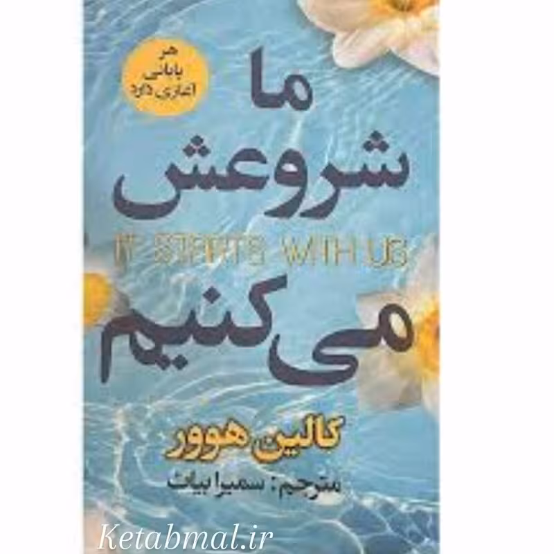 کتاب ما شروعش می کنیم اثر کالین هوور انتشارات ایرمان