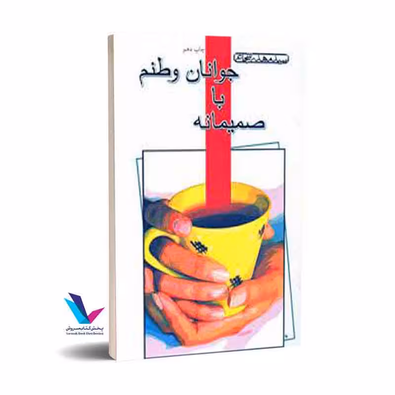 صمیمانه با جوانان وطنم