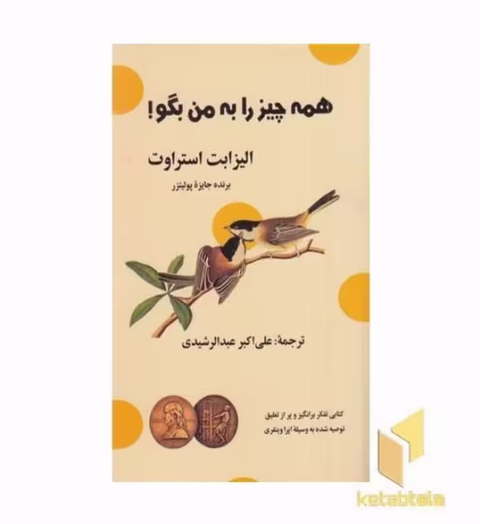 کتاب همه چیز را به من بگو اثر الیزابت استراوت نشر گویا