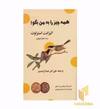 کتاب همه چیز را به من بگو اثر الیزابت استراوت نشر گویا