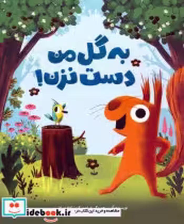 کتاب به گل من دست نزن نشر مهرسا