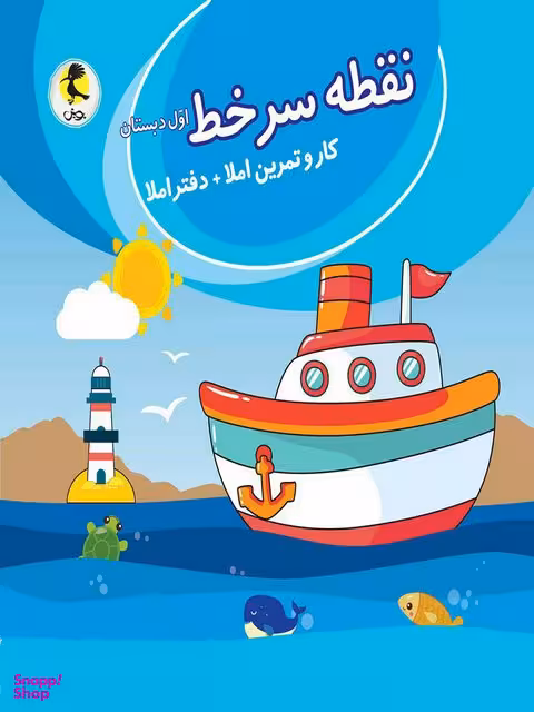 نقطه سرخط اول دبستان