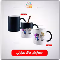 چاپ دلخواه ماگ حرارتی / لیوان جادویی