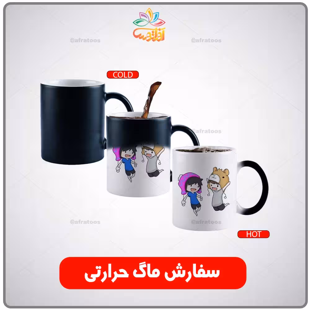 چاپ دلخواه ماگ حرارتی / لیوان جادویی