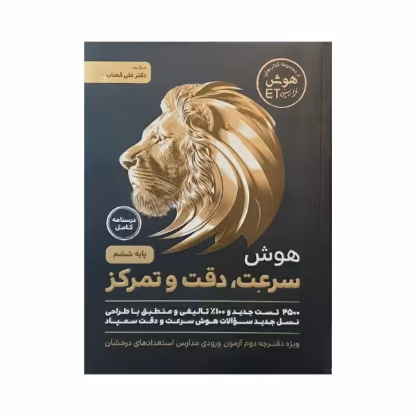 گامی تا فرزانگان هوش سرعت، دقت و تمرکز ششم