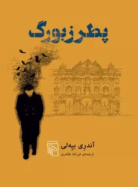 پطرزبورگ - اثر آندری بیه لی - انتشارات مرکز - چی بخونم