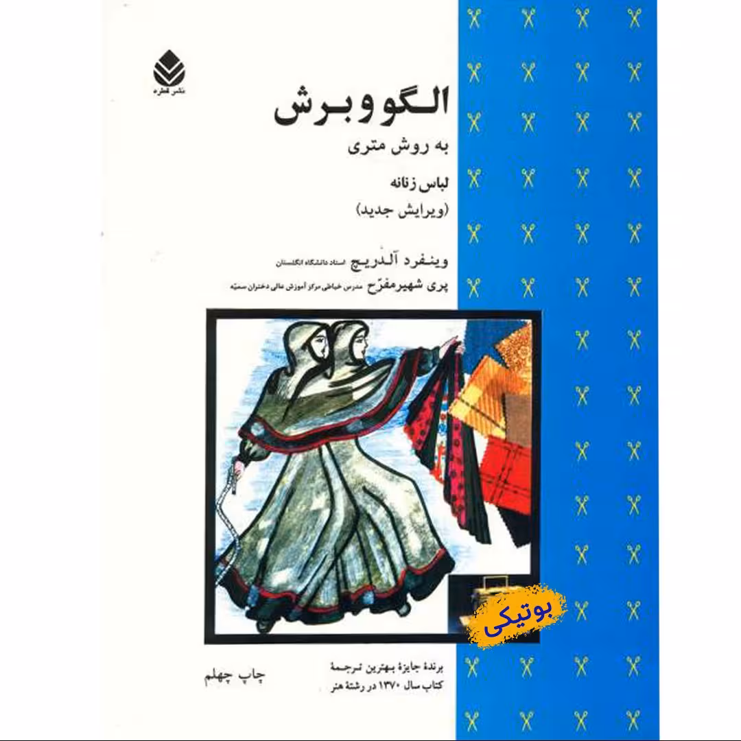 کتاب آموزش خیاطی لباس زنانه الگو و برش به روش متریک