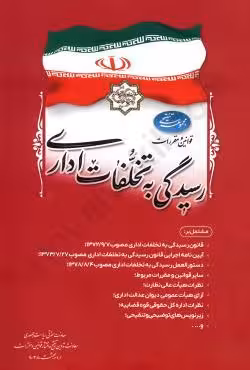 قوانین و مقررات رسیدگی به تخلفات اداری (مجموعه تنقیحی)