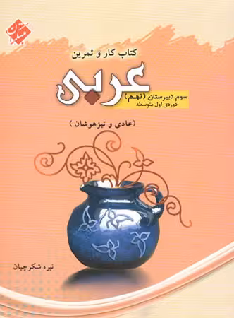 کار و تمرین عربی نهم مبتکران