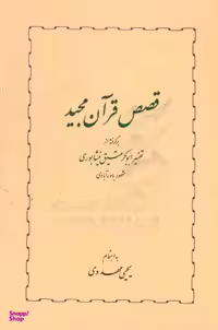 کتاب قصص قرآن مجید اثر ابوبکر عتیق نیشابوری انتشارات خوارزمی