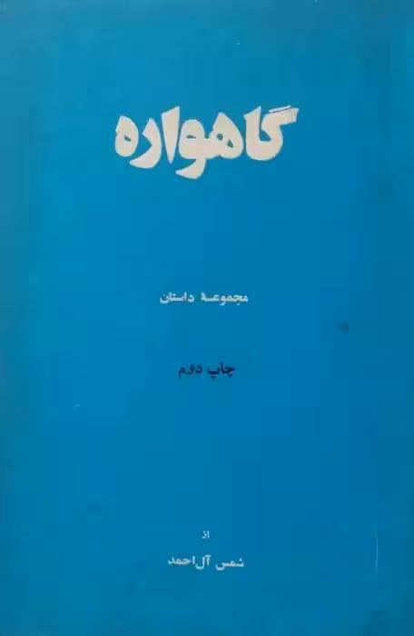 گاهواره | شمس آل احمد
