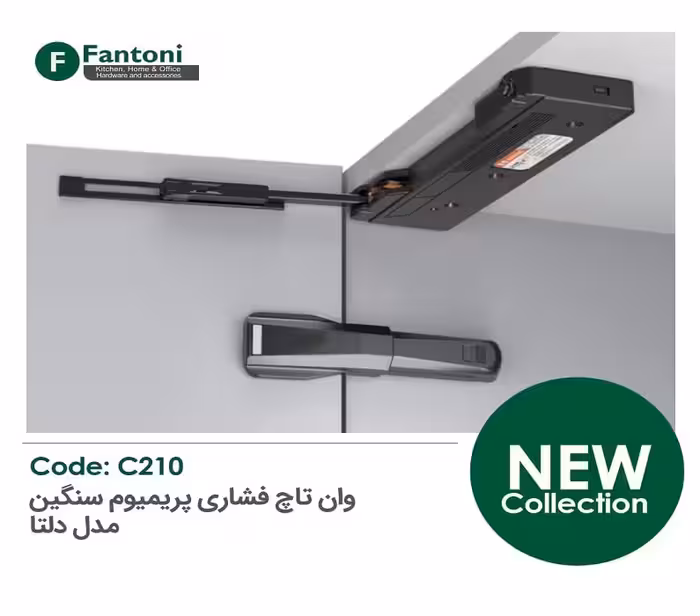 مکانیزم وان تاچ P2O با آرامبند پریمیوم سایز L فانتونی کد C210