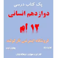 پک کامل کتاب درسی دوازدهم انسانی مدرسه
