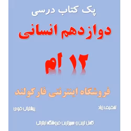 پک کامل کتاب درسی دوازدهم انسانی مدرسه
