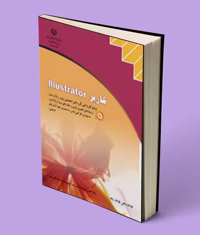 کتاب درسی کاربر ایلستریتور illustrator تصویرسازی و جلوه های ویژه رایانه ای