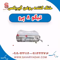خنک کننده روغن گیربکس تیگو 8 پرو
