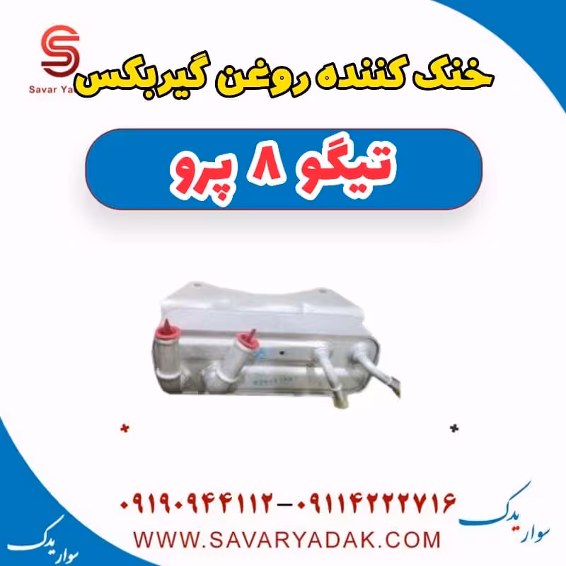 خنک کننده روغن گیربکس تیگو 8 پرو