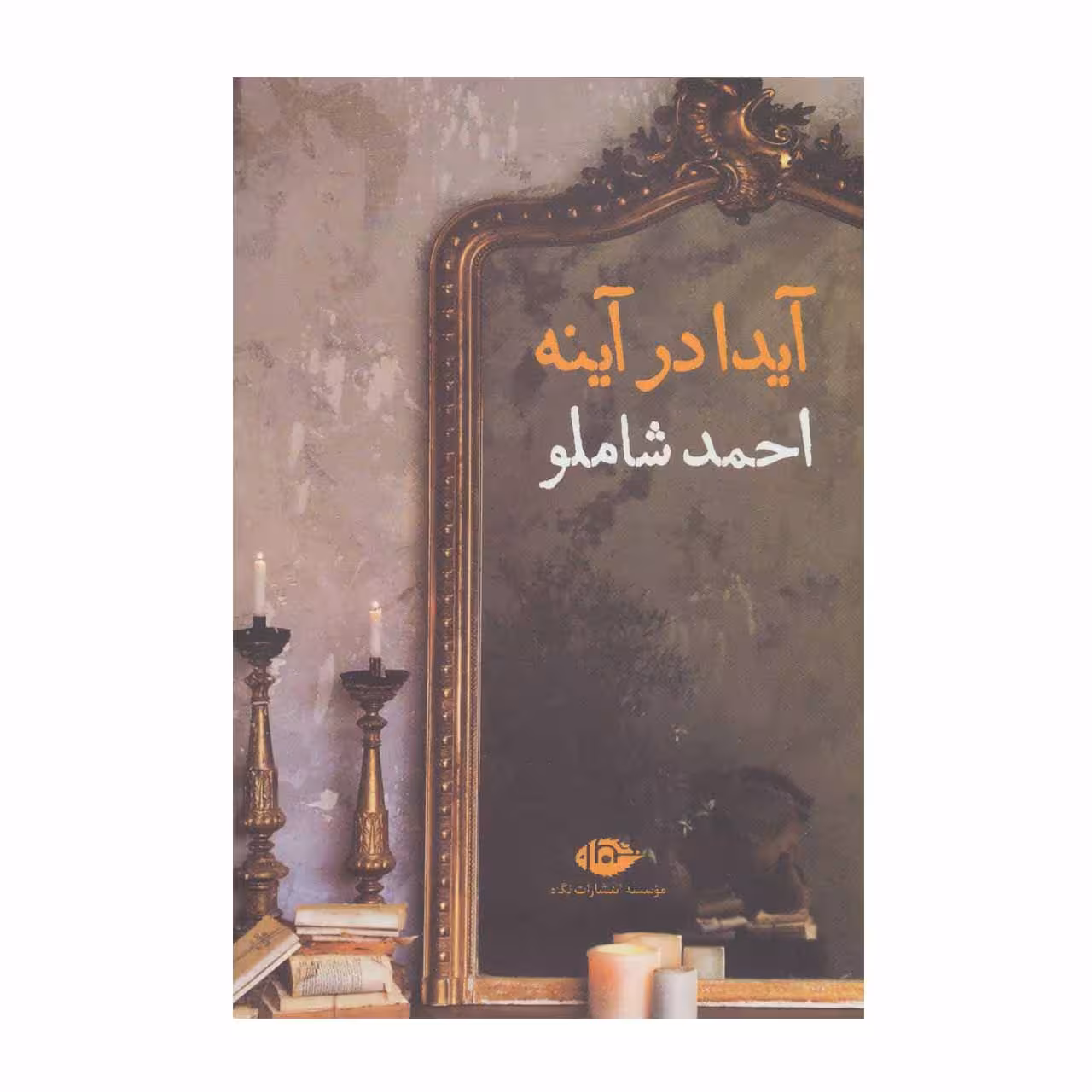 کتاب آیدا در آینه اثر احمد شاملو