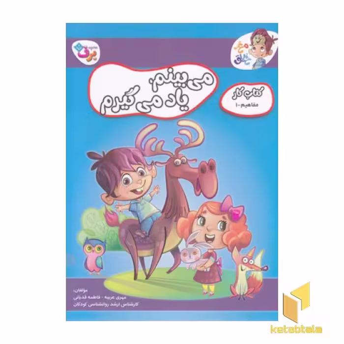 کتاب کار مغزخلاق 10 - می بینم، یاد می گیرم 1، اثر مهری عربیه و فاطمه قدیانی، منتشر شده توسط نشر برف
