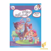 کتاب کار مغزخلاق 10 - می بینم، یاد می گیرم 1، اثر مهری عربیه و فاطمه قدیانی، منتشر شده توسط نشر برف