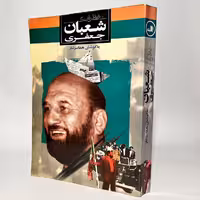 کتاب خاطرات شعبان جعفری - کتابفروشی میم